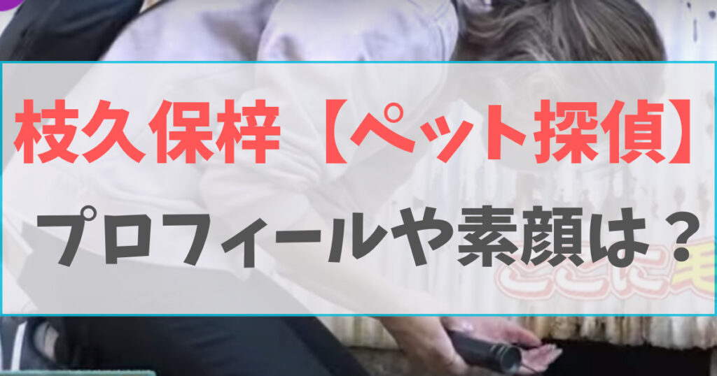 枝久保梓【ペット探偵】の家族や経歴は？素顔もかわいいって本当？